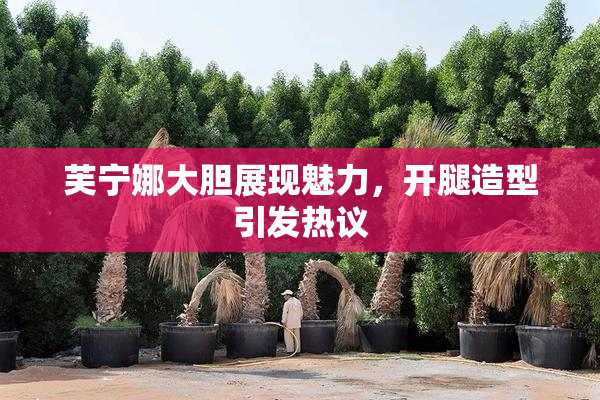 芙宁娜大胆展现魅力，开腿造型引发热议