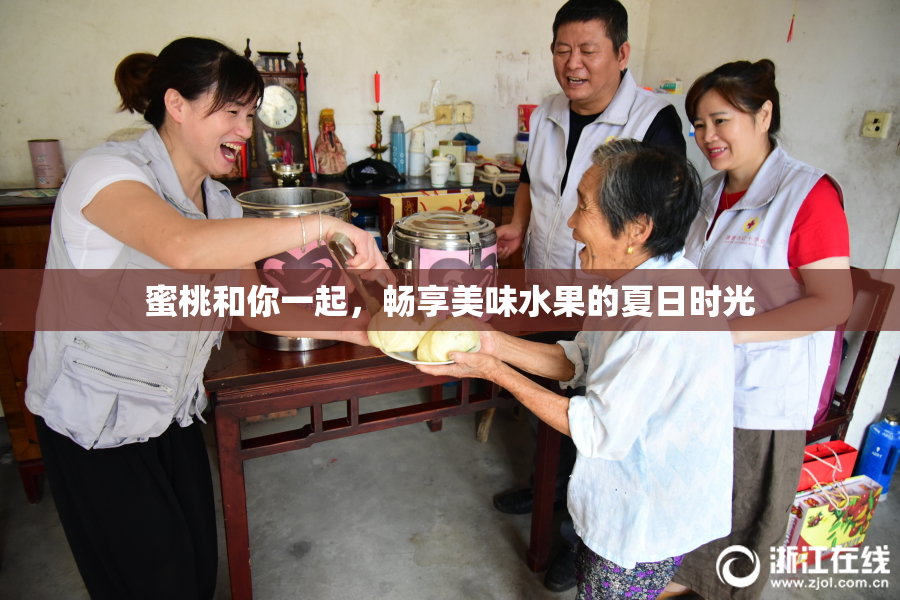 蜜桃和你一起，畅享美味水果的夏日时光