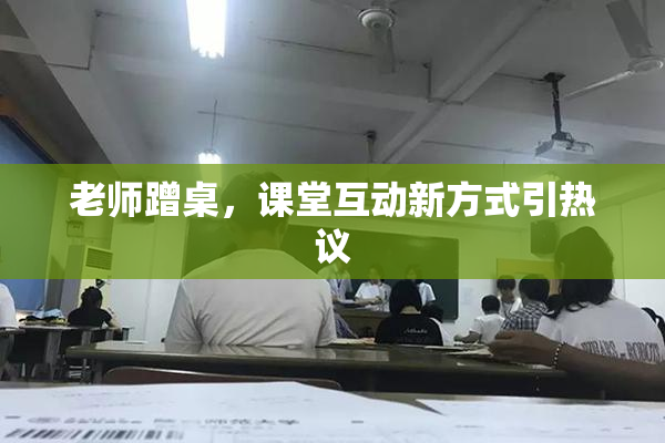 老师蹭桌，课堂互动新方式引热议
