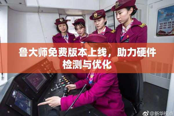 鲁大师免费版本上线，助力硬件检测与优化