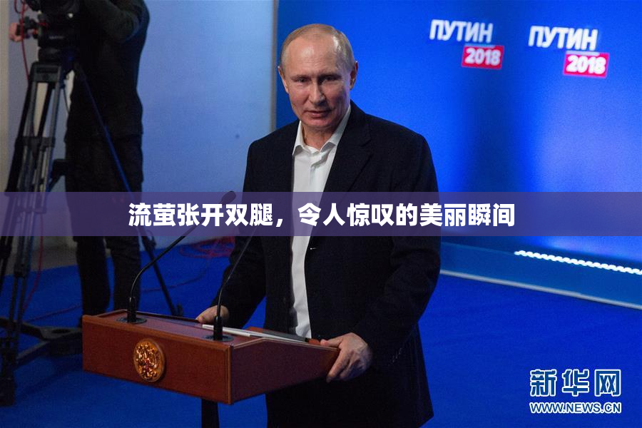 流萤张开双腿，令人惊叹的美丽瞬间