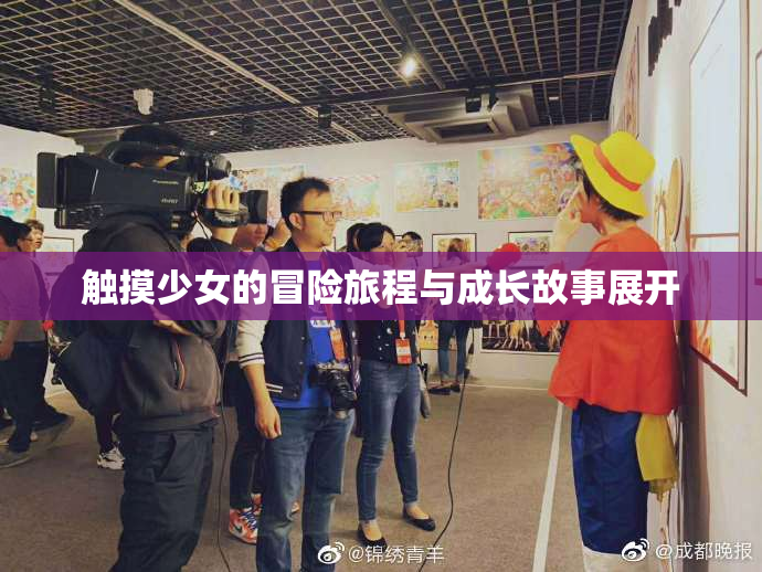 触摸少女的冒险旅程与成长故事展开