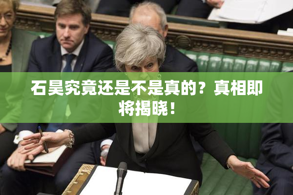 石昊究竟还是不是真的？真相即将揭晓！
