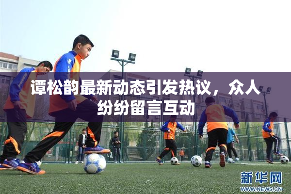谭松韵最新动态引发热议，众人纷纷留言互动