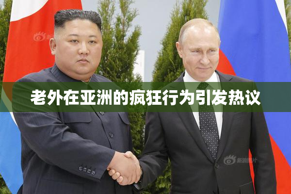 老外在亚洲的疯狂行为引发热议