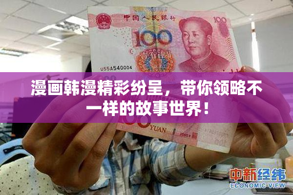 漫画韩漫精彩纷呈，带你领略不一样的故事世界！