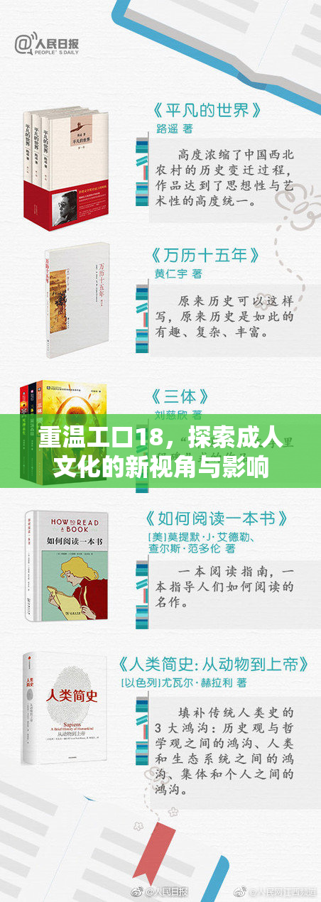 重温工口18，探索成人文化的新视角与影响