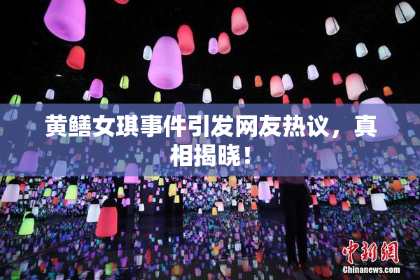黄鳝女琪事件引发网友热议，真相揭晓！