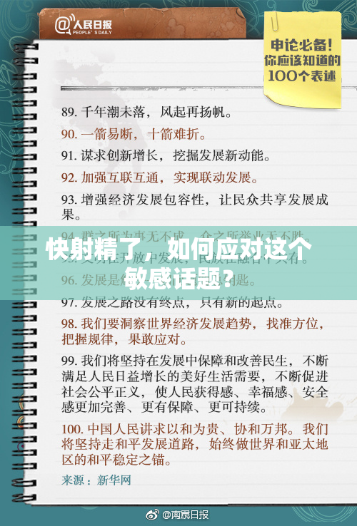 快射精了，如何应对这个敏感话题？