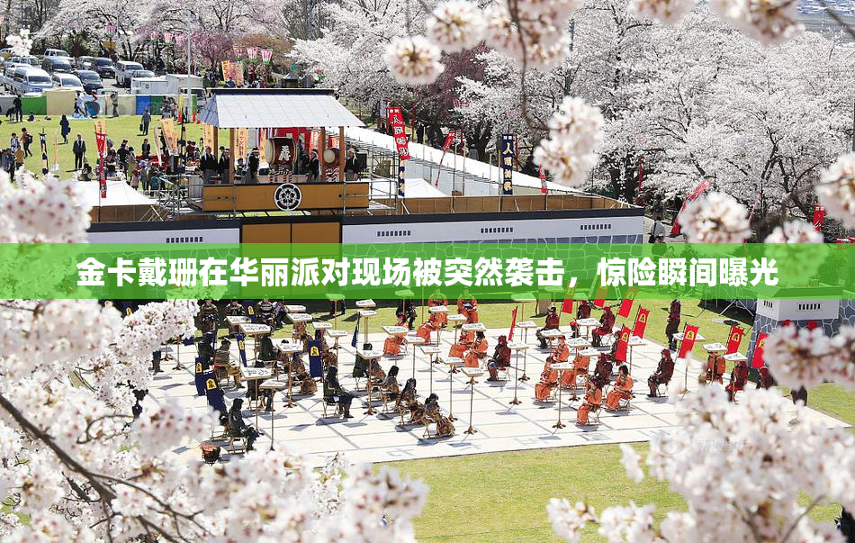 金卡戴珊在华丽派对现场被突然袭击，惊险瞬间曝光