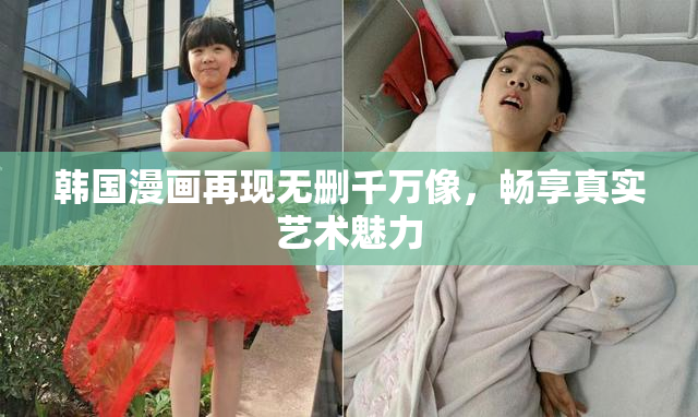 韩国漫画再现无删千万像，畅享真实艺术魅力