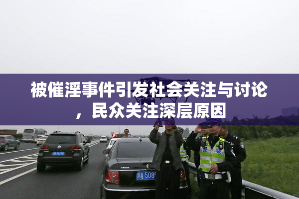 被催淫事件引发社会关注与讨论，民众关注深层原因