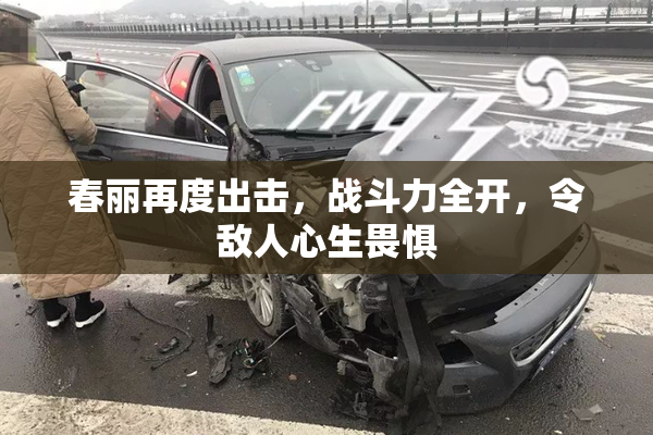 春丽再度出击，战斗力全开，令敌人心生畏惧