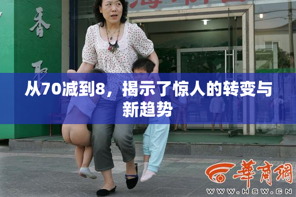 从70减到8，揭示了惊人的转变与新趋势