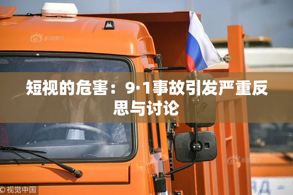 短视的危害：9·1事故引发严重反思与讨论