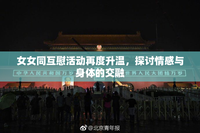 女女同互慰活动再度升温，探讨情感与身体的交融
