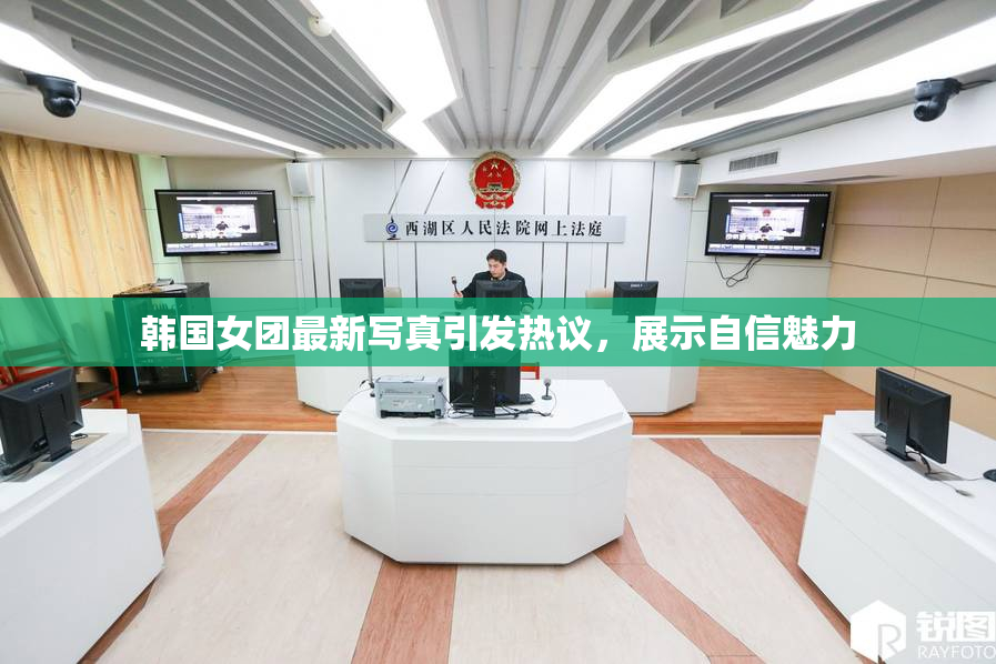 韩国女团最新写真引发热议，展示自信魅力