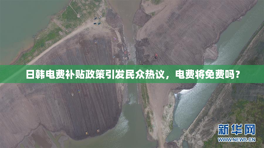 日韩电费补贴政策引发民众热议，电费将免费吗？