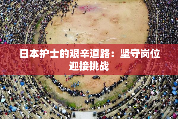 日本护士的艰辛道路：坚守岗位迎接挑战