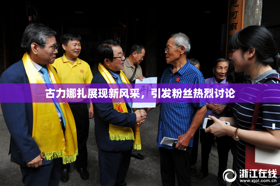 古力娜扎展现新风采，引发粉丝热烈讨论