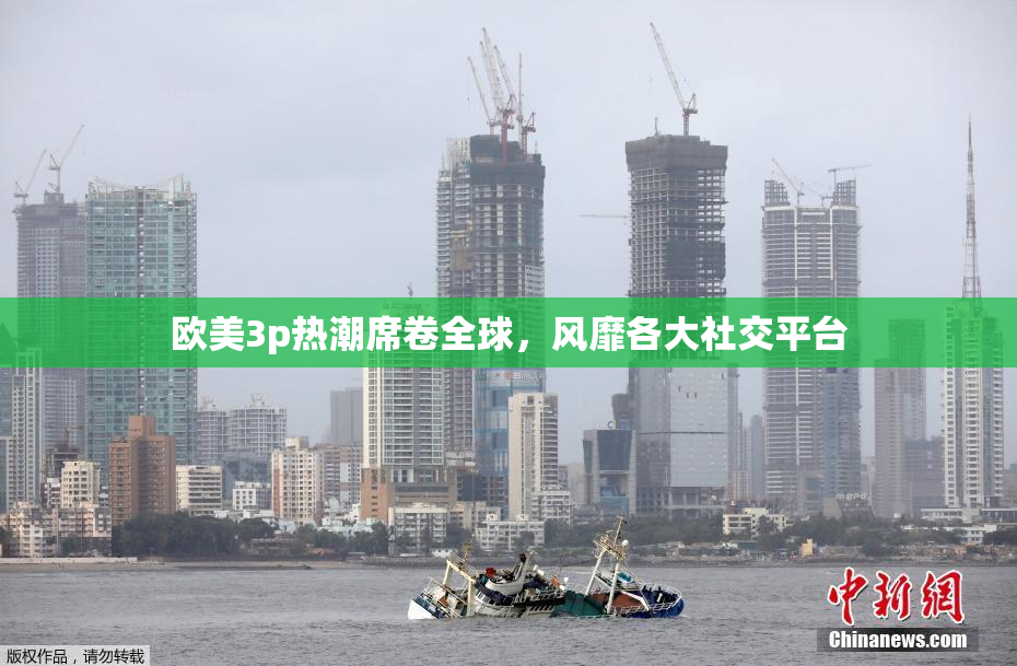 欧美3p热潮席卷全球，风靡各大社交平台