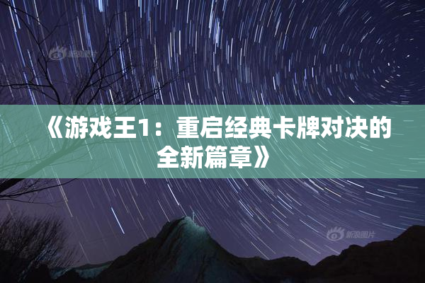 《游戏王1：重启经典卡牌对决的全新篇章》
