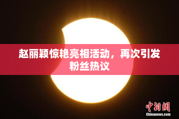 赵丽颖惊艳亮相活动，再次引发粉丝热议