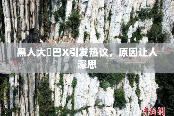 黑人大鷄巴X引发热议，原因让人深思