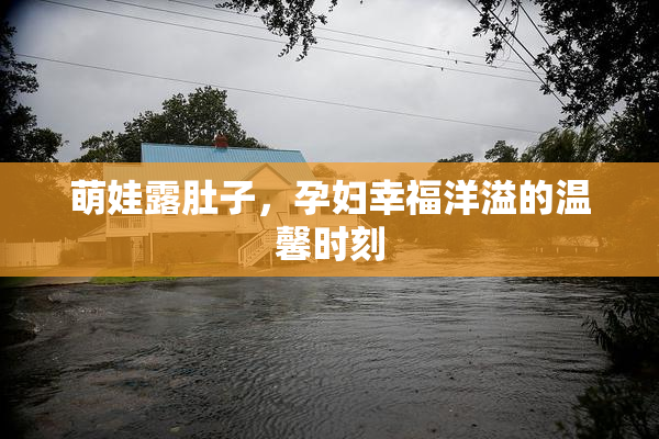 萌娃露肚子，孕妇幸福洋溢的温馨时刻