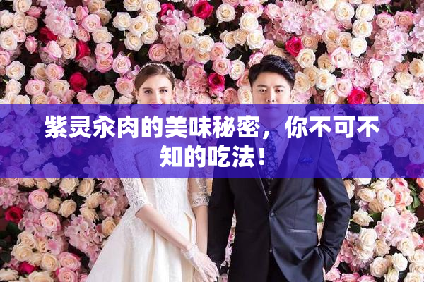 紫灵汆肉的美味秘密，你不可不知的吃法！