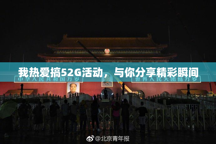 我热爱搞52G活动，与你分享精彩瞬间