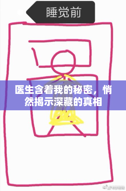 医生含着我的秘密，悄然揭示深藏的真相