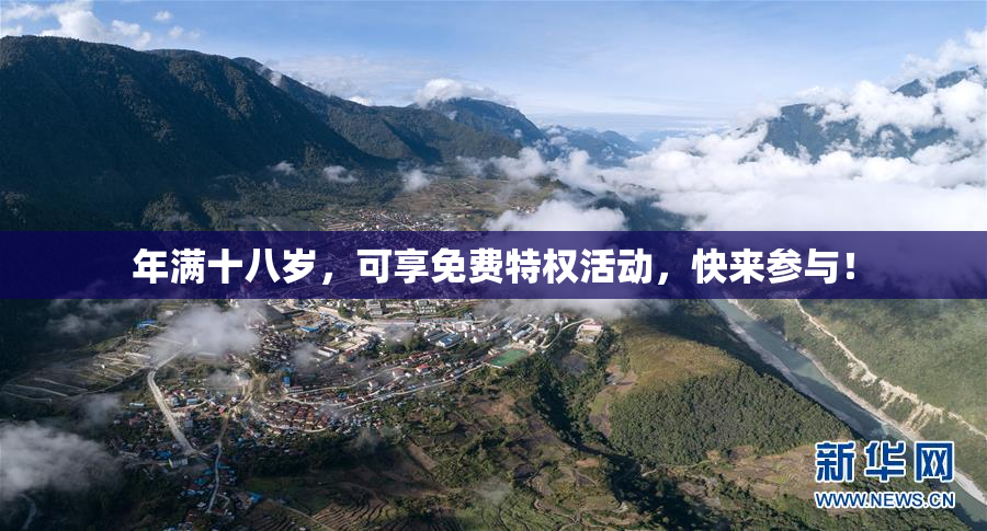 年满十八岁，可享免费特权活动，快来参与！