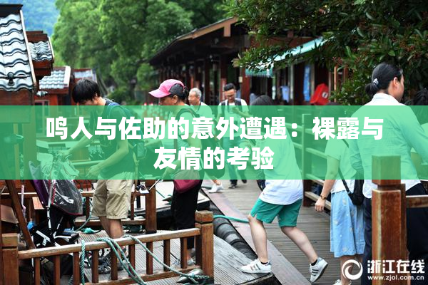 鸣人与佐助的意外遭遇：裸露与友情的考验