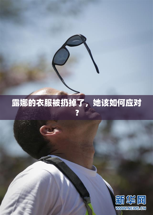 露娜的衣服被扔掉了，她该如何应对？