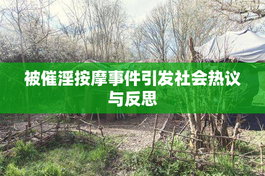 被催淫按摩事件引发社会热议与反思