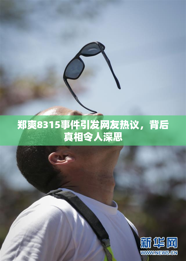 郑爽8315事件引发网友热议，背后真相令人深思