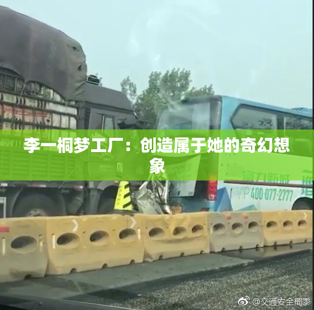 李一桐梦工厂：创造属于她的奇幻想象