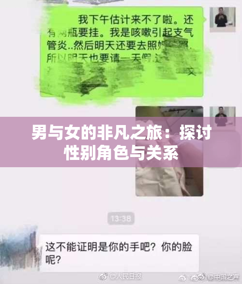 男与女的非凡之旅：探讨性别角色与关系