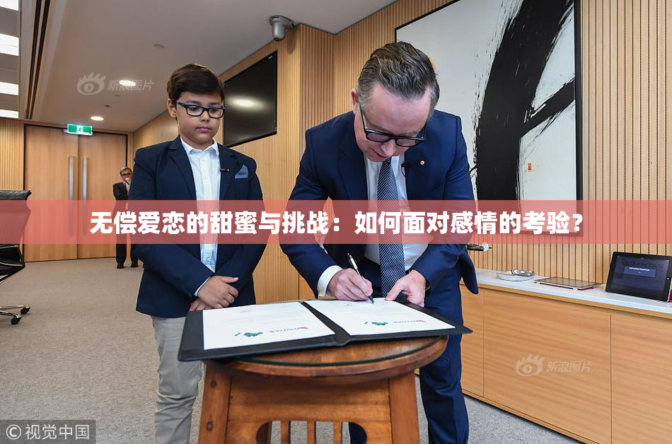 无偿爱恋的甜蜜与挑战：如何面对感情的考验？