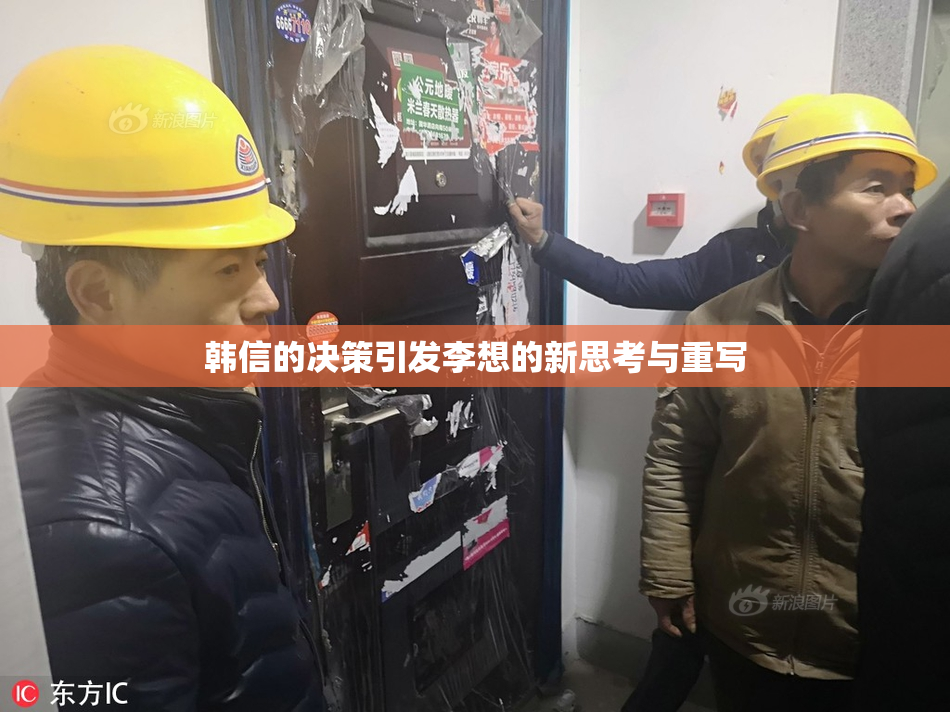 韩信的决策引发李想的新思考与重写