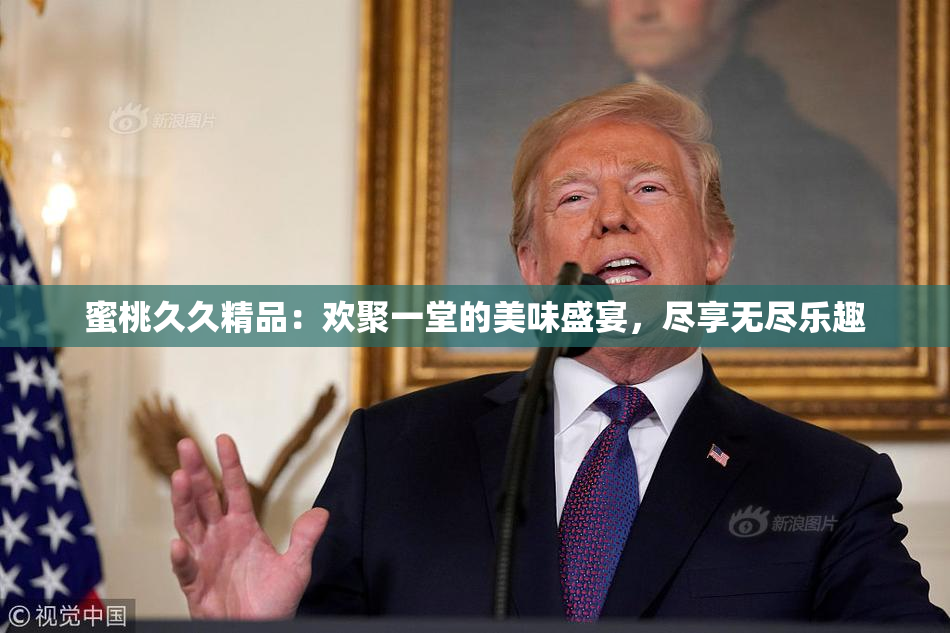 蜜桃久久精品：欢聚一堂的美味盛宴，尽享无尽乐趣