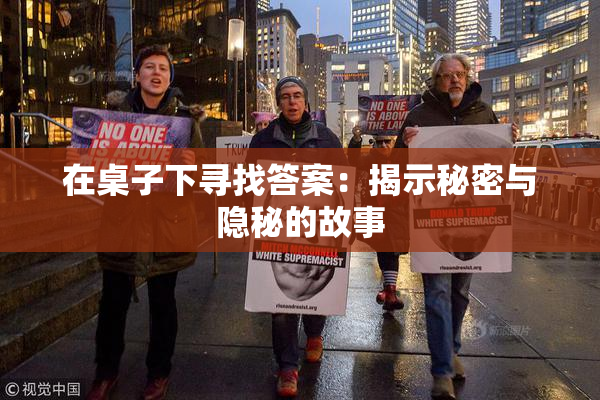 在桌子下寻找答案：揭示秘密与隐秘的故事