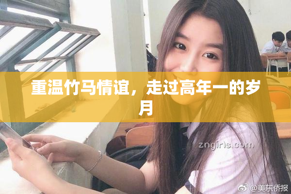 重温竹马情谊，走过高年一的岁月