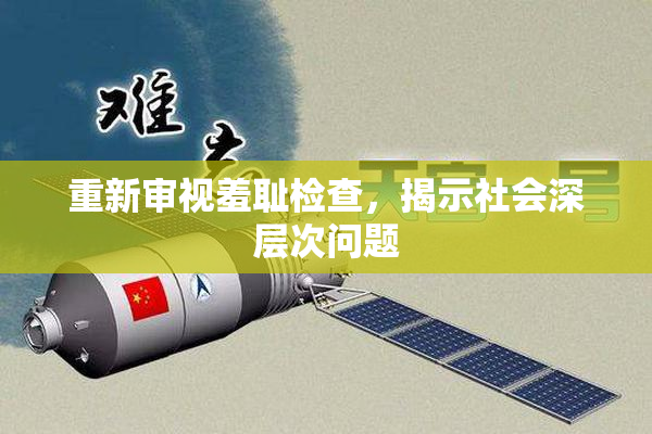 重新审视羞耻检查，揭示社会深层次问题