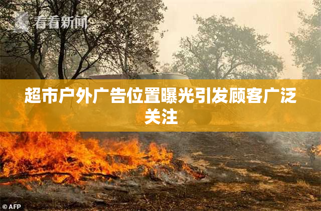 超市户外广告位置曝光引发顾客广泛关注