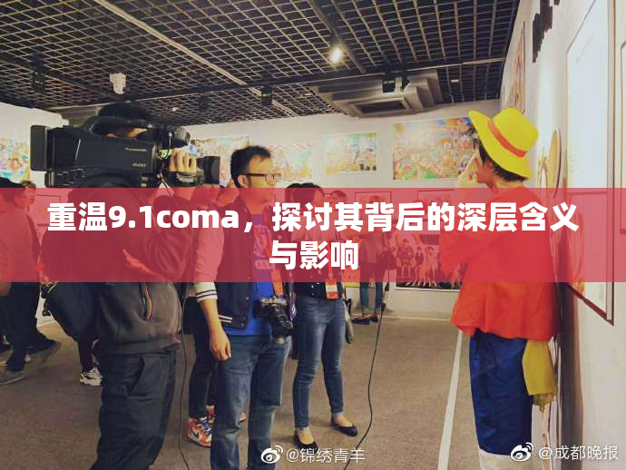 重温9.1coma，探讨其背后的深层含义与影响