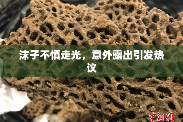 沫子不慎走光，意外露出引发热议