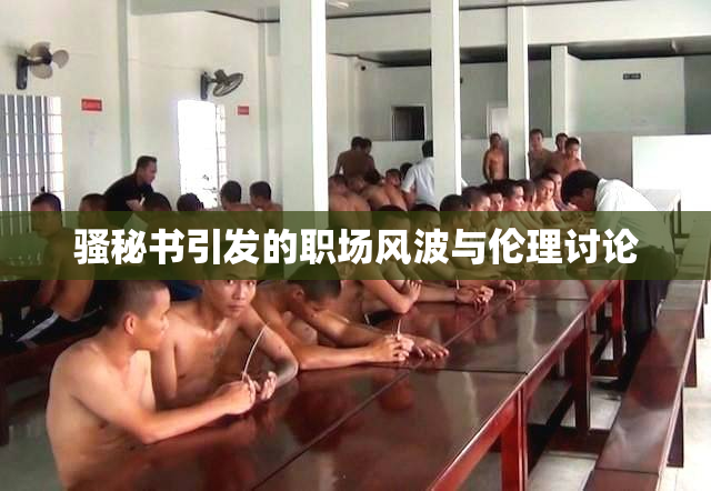骚秘书引发的职场风波与伦理讨论