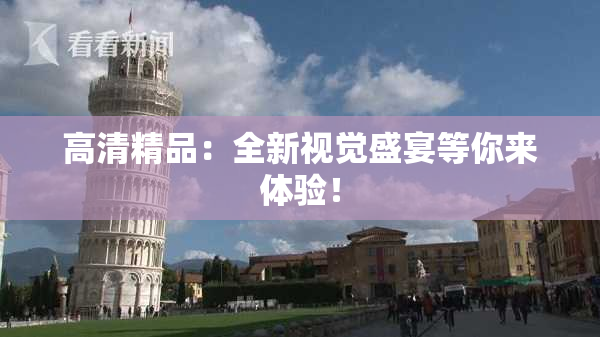 高清精品：全新视觉盛宴等你来体验！